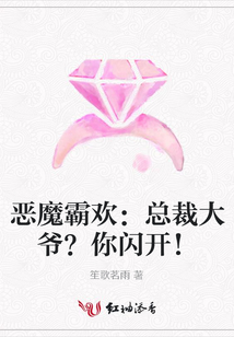 惡魔霸歡:總裁大爺?你閃開!