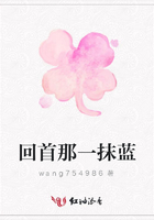 回首那一抹藍(lán)在線閱讀
