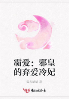 霸愛：邪皇的棄愛冷妃在線閱讀
