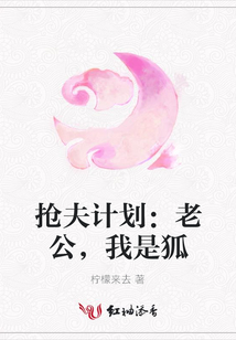 抢夫计划：老公，我是狐