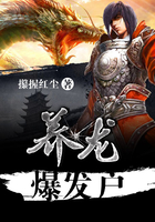養龍爆發戶在線閱讀