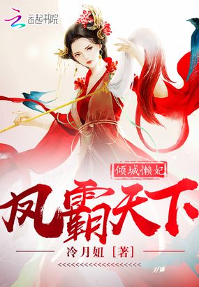 倾城懒妃凤霸天下在线阅读
