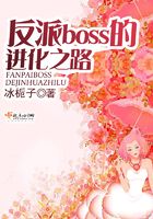 反派boss的進化之路在線閱讀