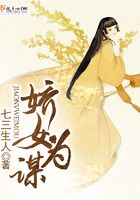 嬌女為謀在線閱讀
