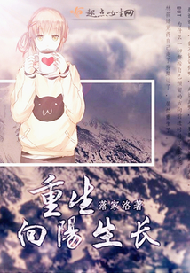 重生之向阳生长