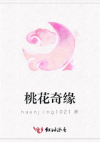 桃花奇緣在線閱讀