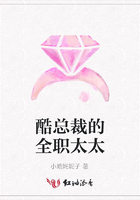 酷總裁的全職太太在線閱讀