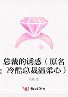 總裁的誘惑（原名：冷酷總裁溫柔心）在線閱讀