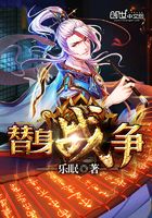 替身戰爭在線閱讀