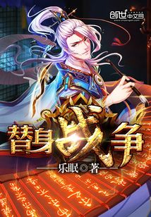 替身戰爭