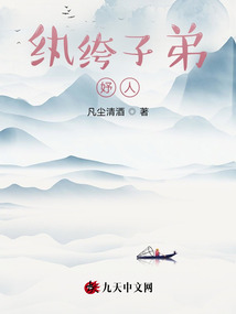 紈绔子弟妤人