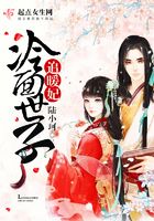 冷面世子追暖妃在線閱讀