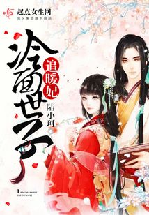 冷面世子追暖妃