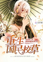 重生國民校草：夜神，來solo在線閱讀