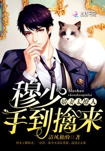 娇妻太撩人:穆少,手到擒来!