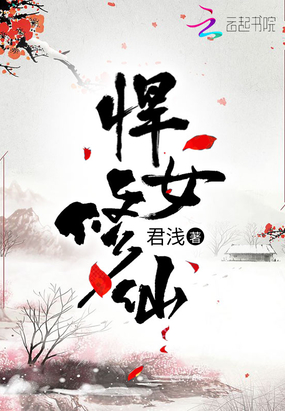 悍女修仙在线阅读