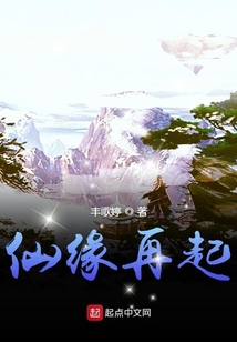 仙緣再起