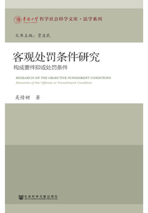客觀處罰條件研究：構成要件抑或處罰條件