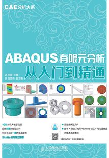 CAE分析大系:ABAQUS有限元分析從入門到精通