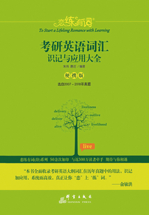戀練有詞：考研英語(yǔ)詞匯識(shí)記與應(yīng)用大全（便攜版）（2019）