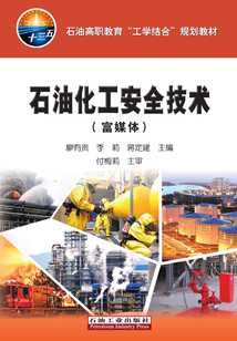 石油化工安全技術：富媒體
