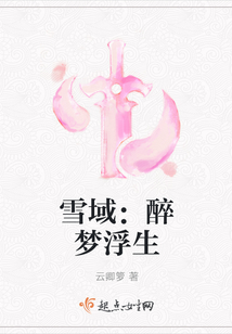 雪域：醉夢浮生