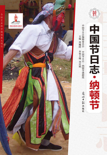 中國節日志·納頓節