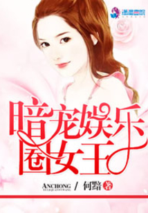 暗寵娛樂(lè)圈女王