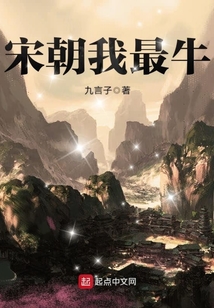 宋朝我最牛