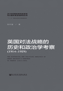 英國對法戰略的歷史和政治學考察（1914～1929）