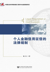 個人金融信用征信的法律規制