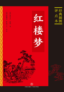 紅樓夢:經典插圖評點本(全二冊)