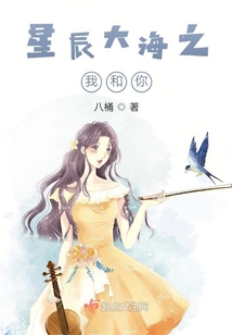 星辰大海之我和你