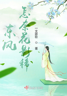 東風怎奈花影稀
