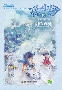 湯小團漫游中國歷史系列16（兩漢傳奇卷8）：神農再現