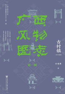 廣西風物圖志（第1輯·古村鎮(zhèn)）（廣西風物圖志（第1輯））