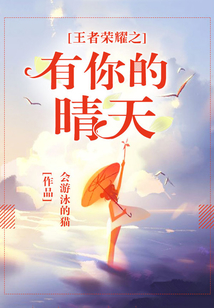 王者榮耀之有你的晴天