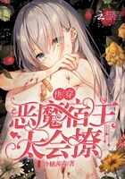 快穿：惡魔宿主太會撩在線閱讀