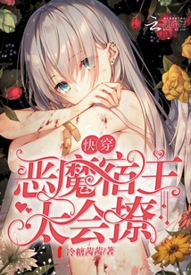快穿：惡魔宿主太會撩
