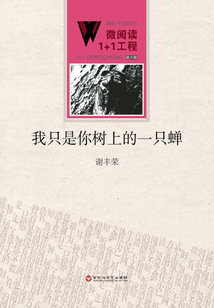 我只是你樹上的一只蟬