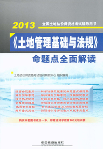 《土地管理基礎(chǔ)與法規(guī)》命題點(diǎn)全面解讀