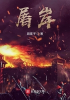 屠岸在線閱讀