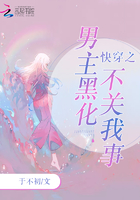 快穿之男主黑化不關我事在線閱讀