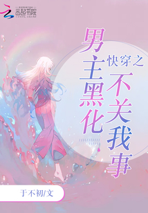 快穿之男主黑化不關我事