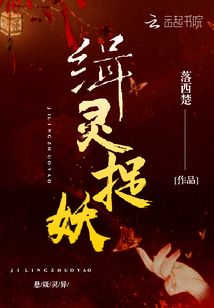 緝靈捉妖