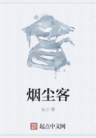 煙塵客在線閱讀