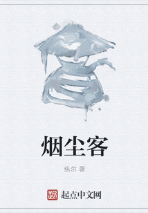 煙塵客