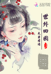 世外田園：夫君有請