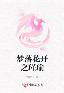 夢(mèng)落花開(kāi)之瑾瑜