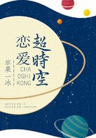 超時空戀愛在線閱讀